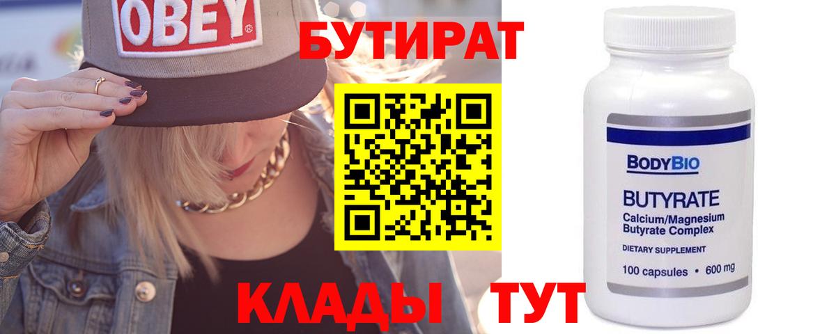 Бутират Butirat Батайск
